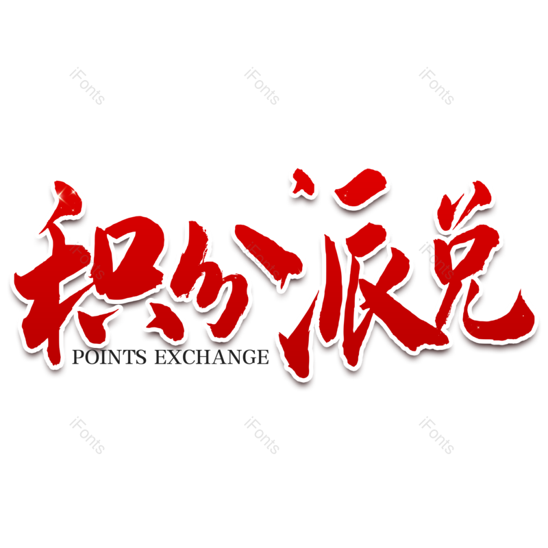艺术字图片,兑换元素,积分PNG,优惠免抠素材